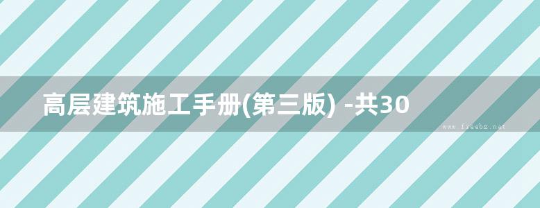 高层建筑施工手册(第三版) -共307页 正版